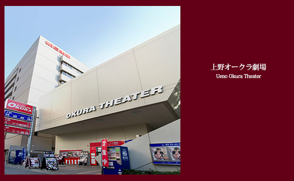上野オークラ劇場