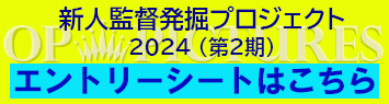 新人発掘プロジェクトエントリーシート