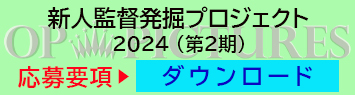 新人発掘プロジェクト応募要項