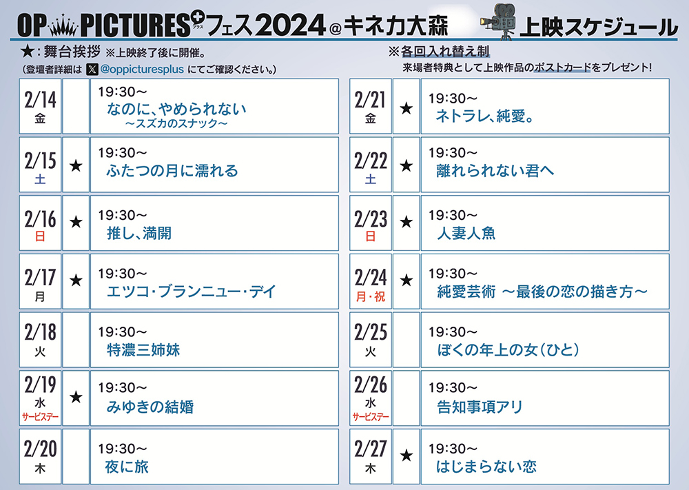 OP+フェスキネカ大森　スケジュール